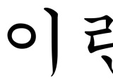 Basics Of Korean Thought – Jeong, 정, 情